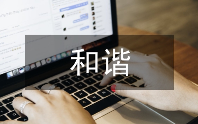 和諧勞資關(guān)系研究論文