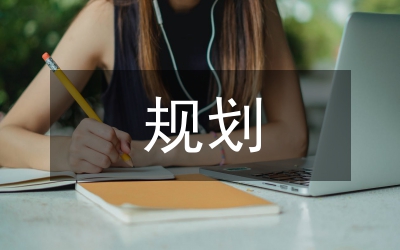 我的職業(yè)的規(guī)劃