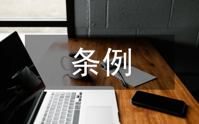義務(wù)兵安置條例
