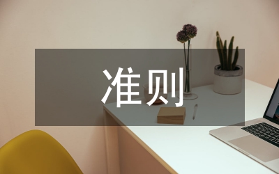 師德師風(fēng)十項準則