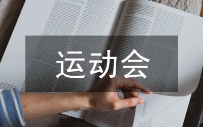 企業(yè)職工運(yùn)動(dòng)會(huì)開幕詞