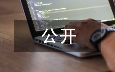 預(yù)決算公開自查報(bào)告