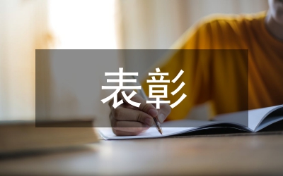表彰推優(yōu)評先工作通知