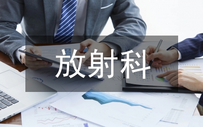 放射科專業(yè)技術(shù)水平影響因素研討論文