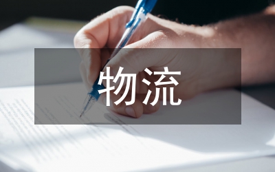 當代商貿(mào)物流的模式