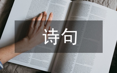 關(guān)于月亮的詩句古詩