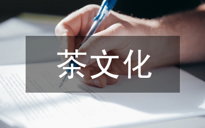 中日茶文化對比論文