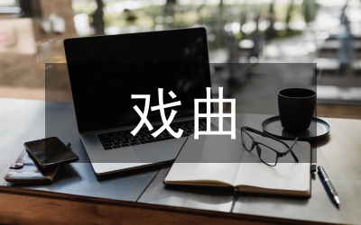 地方戲曲