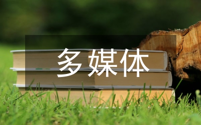 電教多媒體小學(xué)語文論文