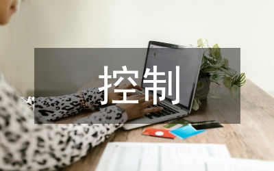 內(nèi)部控制下高校財務(wù)管理探討