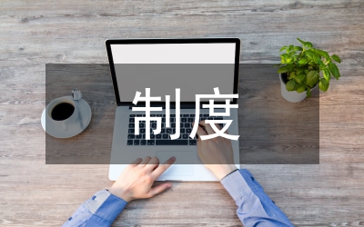誠信經(jīng)營制度