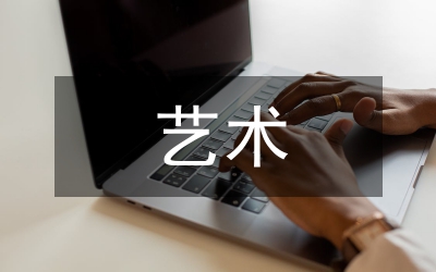藝術(shù)設(shè)計教育在數(shù)字化時代的革新