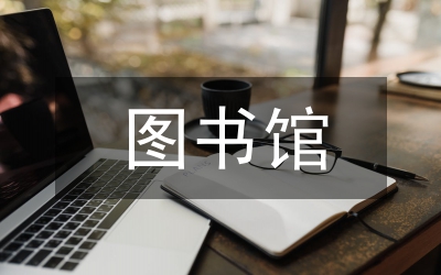 圖書館管理系統(tǒng)論文