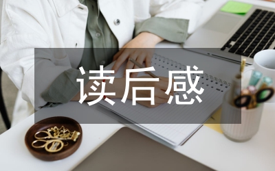 從政警戒讀后心得感想