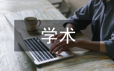 學(xué)術(shù)期刊微信公眾號運(yùn)營現(xiàn)況