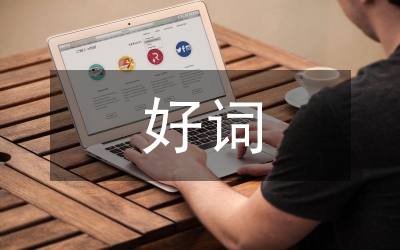 好詞好句