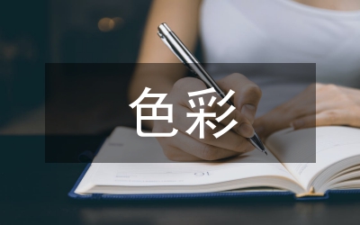 色彩設(shè)計論文