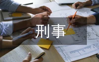 刑事自訴狀