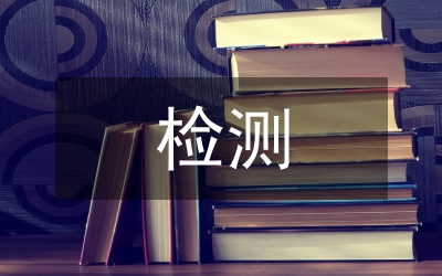 檢測技術(shù)論文