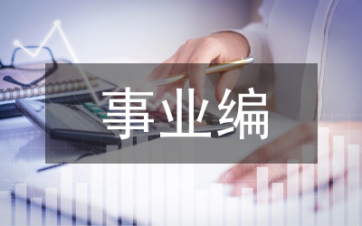 事業(yè)單位人才隊伍建設(shè)的實踐與創(chuàng)新