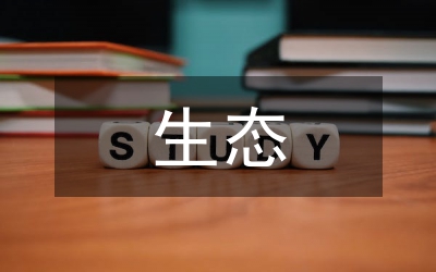 生態(tài)環(huán)境影響評價的抗辯效力