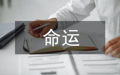 試論簡愛與苔絲命運(yùn)下的宗教思想