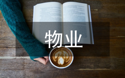 物業(yè)管理工作調(diào)研報告