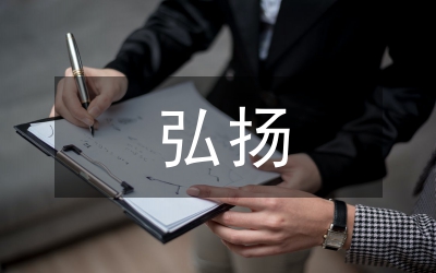弘揚(yáng)優(yōu)良學(xué)風(fēng)思想報告材料