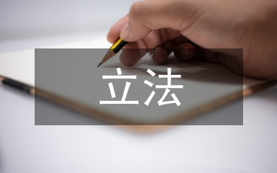 地方立法調(diào)研方案