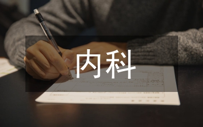 心內(nèi)科門診患者的效果觀察研究
