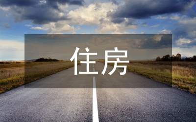 住房公積金管理制度探析