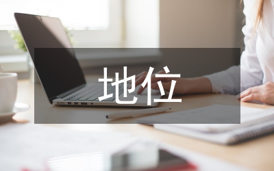 經(jīng)濟(jì)建設(shè)的地位和作用