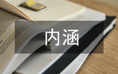 改革創(chuàng)新精神的內(nèi)涵