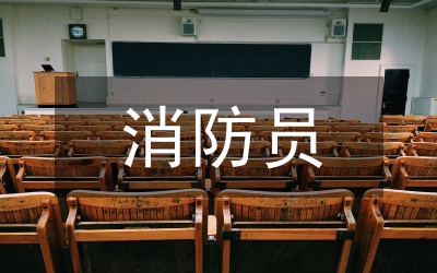消防員思想?yún)R報(bào)