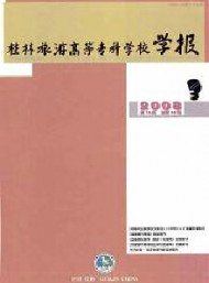 桂林旅游高等?？茖W(xué)校學(xué)報(bào)
