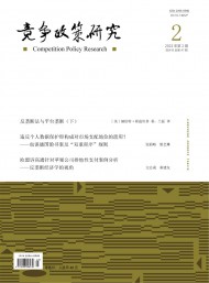 競(jìng)爭政策研究