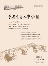 重慶交通大學(xué)學(xué)報(bào)·社會科學(xué)版