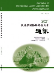 敦煌學國際聯(lián)絡(luò)委員會通訊