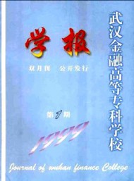 武漢金融高等?？茖W(xué)校學(xué)報(bào)