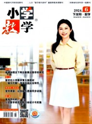 小學教學·數(shù)學版