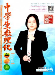 中學生數(shù)理化·高二數(shù)學