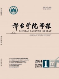 邢臺(tái)師范高專(zhuān)學(xué)報(bào)